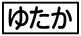 《プレイヤー指定：≪ゆたか≫》