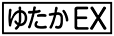 《プレイヤー指定：≪ゆたかEX≫》