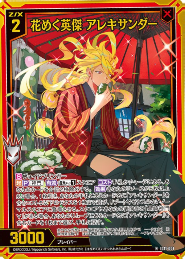 IG11-001 花めく英傑 アレキサンダー
