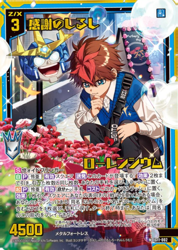 IG11-002 感謝のしるし ローレンシウム