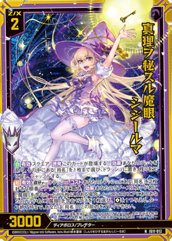 IG11-012 真理ヲ秘スル魔眼 シジールマ