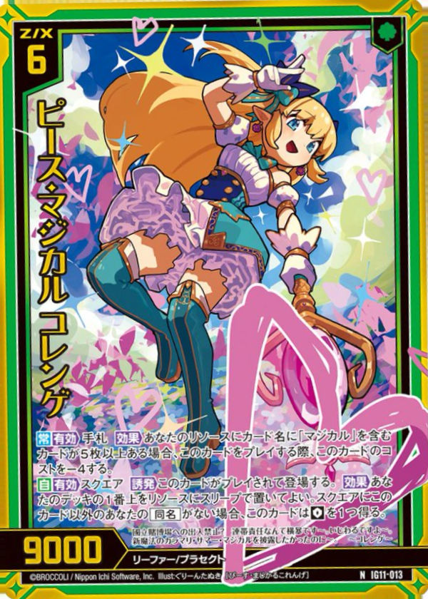 IG11-013 ピース・マジカル コレンゲ