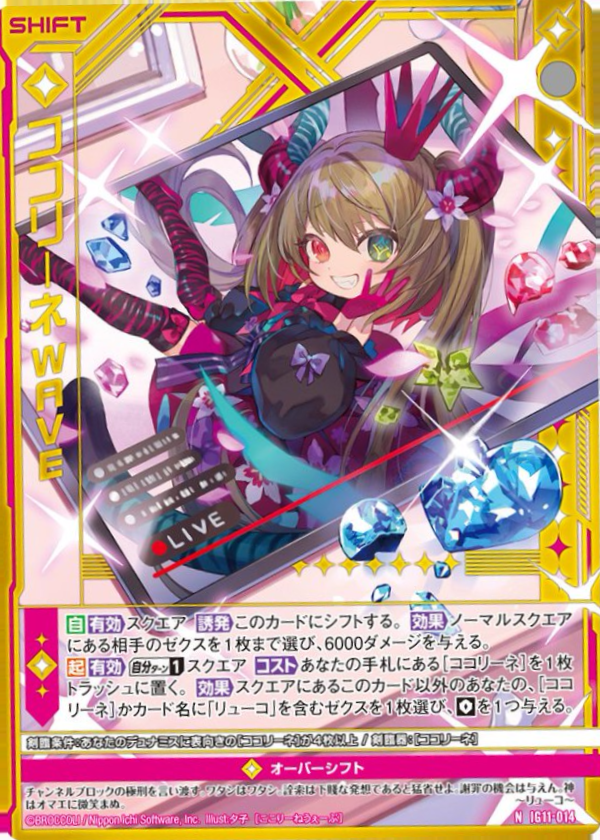 IG11-014 ココリーネWAVE
