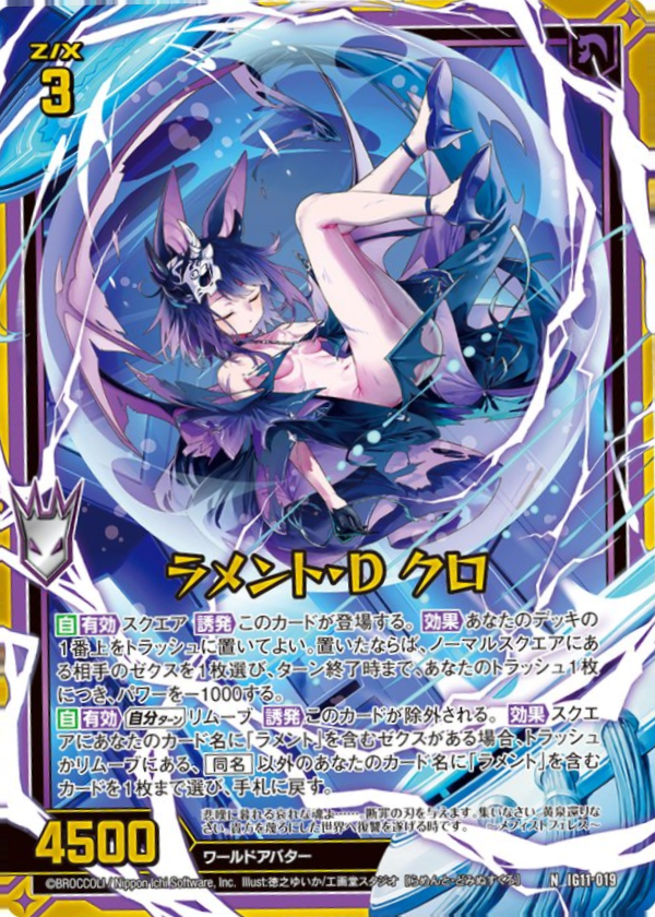 IG11-019 ラメント・D クロ