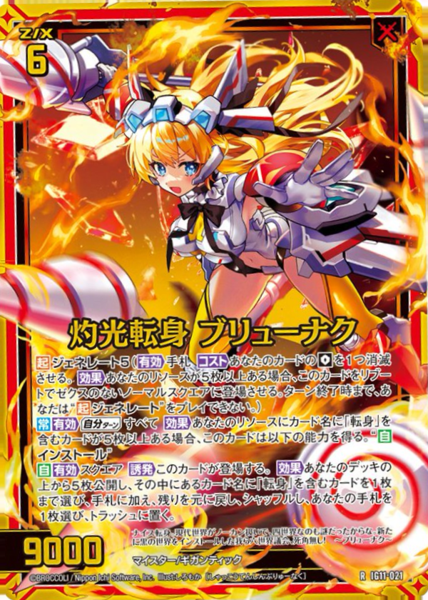IG11-021 灼光転身 ブリューナク