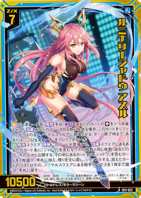 IG11-022 ルミナリーシャドウ アスル