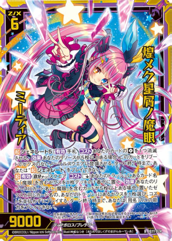 IG11-024 煌メク星屑ノ魔眼 ミーティア