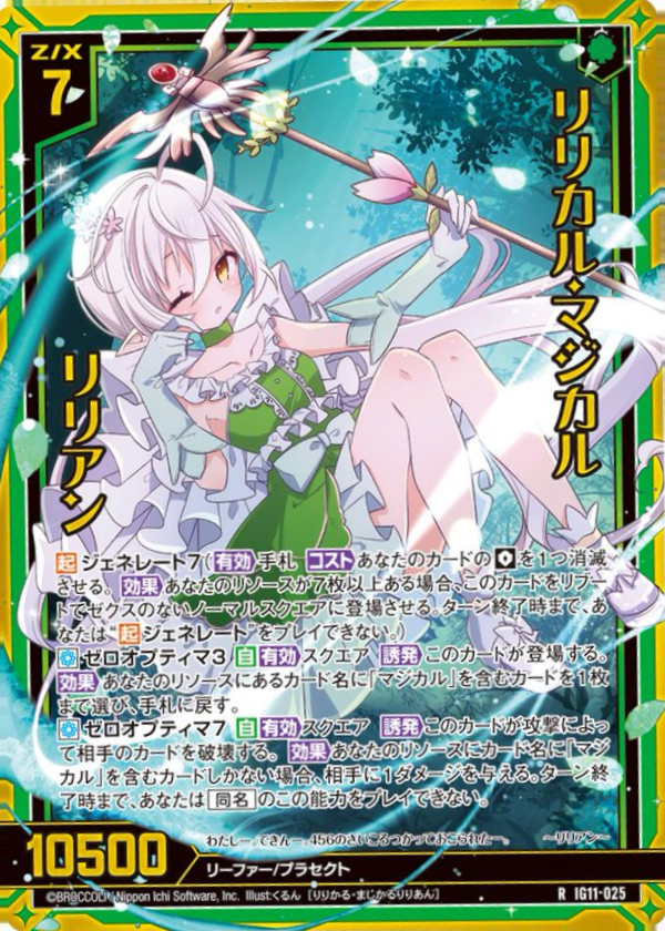 IG11-025 リリカル・マジカル リリアン
