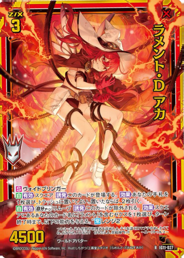 IG11-027 ラメント・D アカ