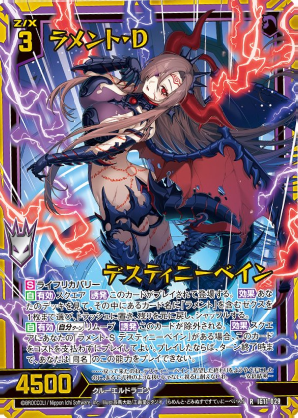 IG11-029 ラメント・D デスティニーベイン