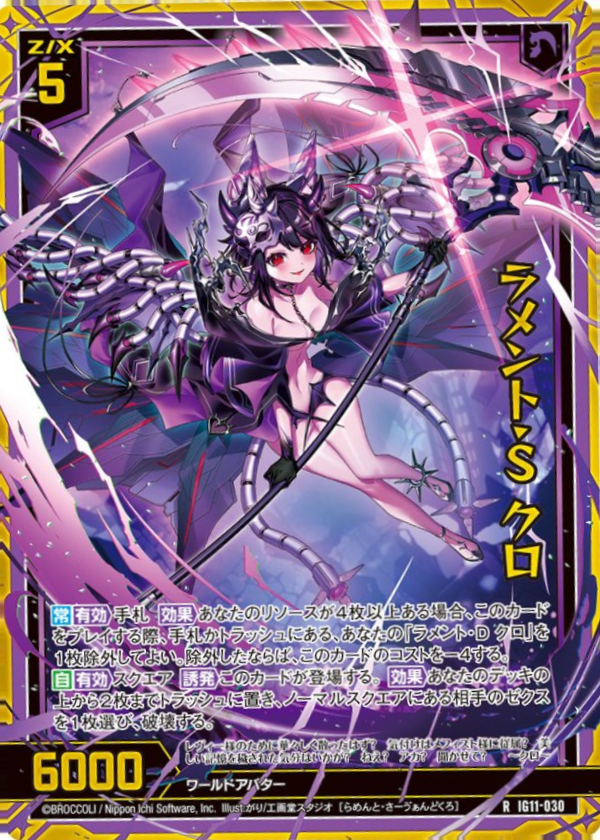 IG11-030 ラメント・S クロ