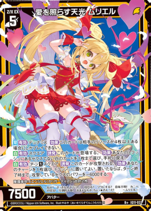 IG11-033 愛を照らす天光 ムリエル