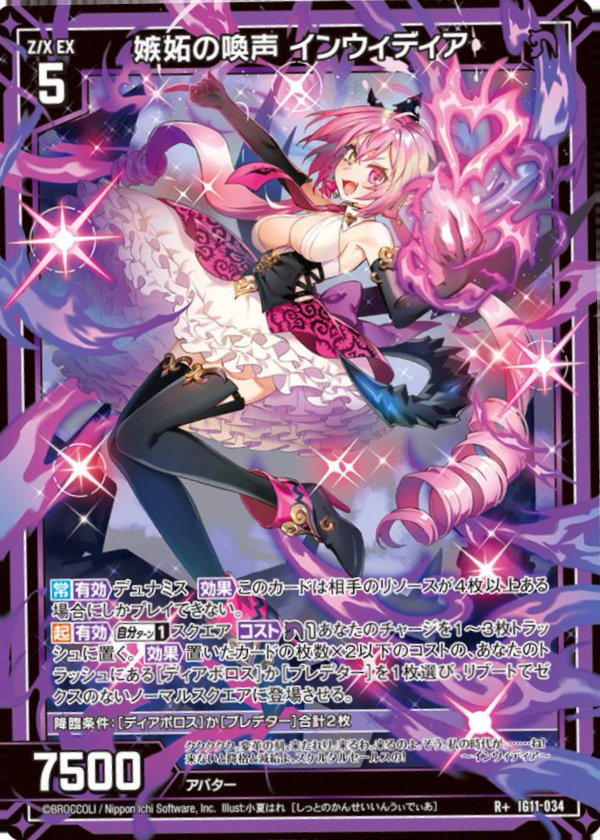 IG11-034 嫉妬の喚声 インウィディア