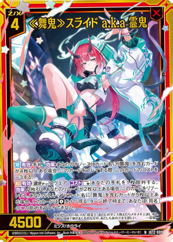 IG12-009 ≪舞鬼≫スライド a.k.a 霊鬼