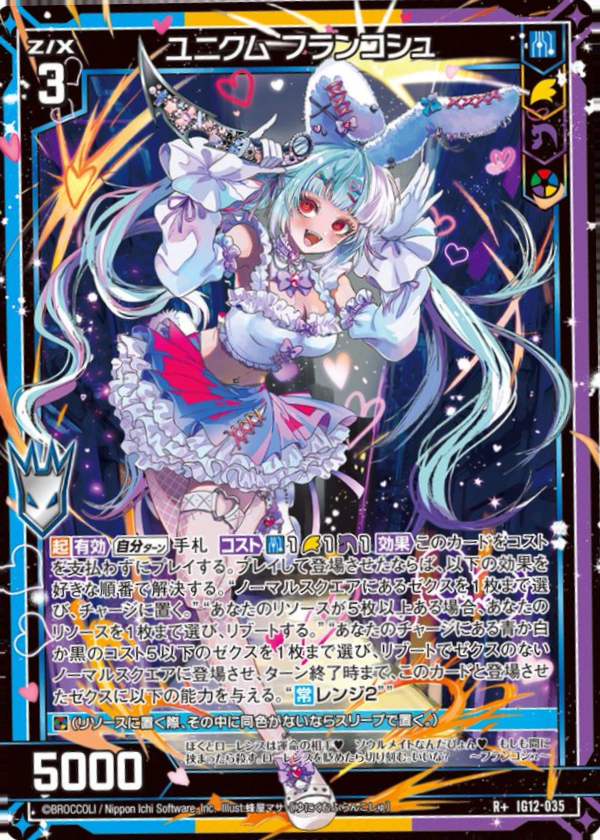 IG12-035 ユニクム フランコシュ