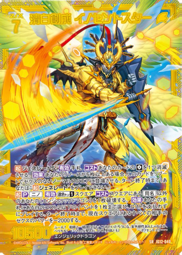 IG12-040 清白創成 イノセントスター