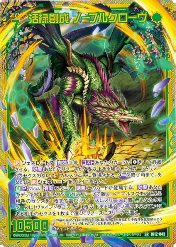 IG12-043 活緑創成 ノーブルグローヴ