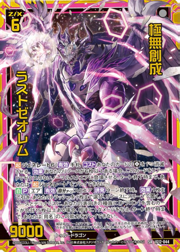 IG12-044 極無創成 ラストゼオレム