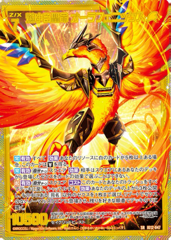 IG12-047 燃ゆる聖命 オーラフェニックス