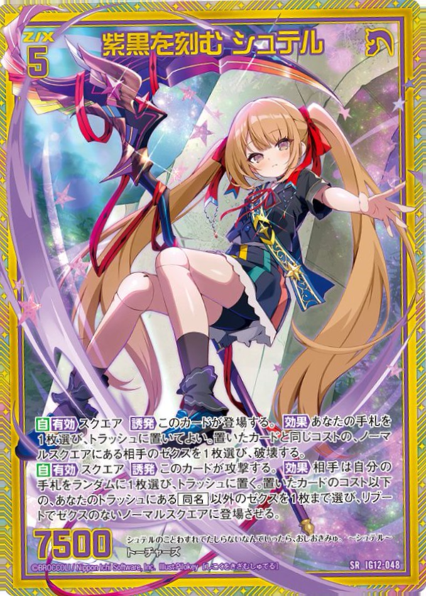 IG12-048 紫黒を刻む シュテル