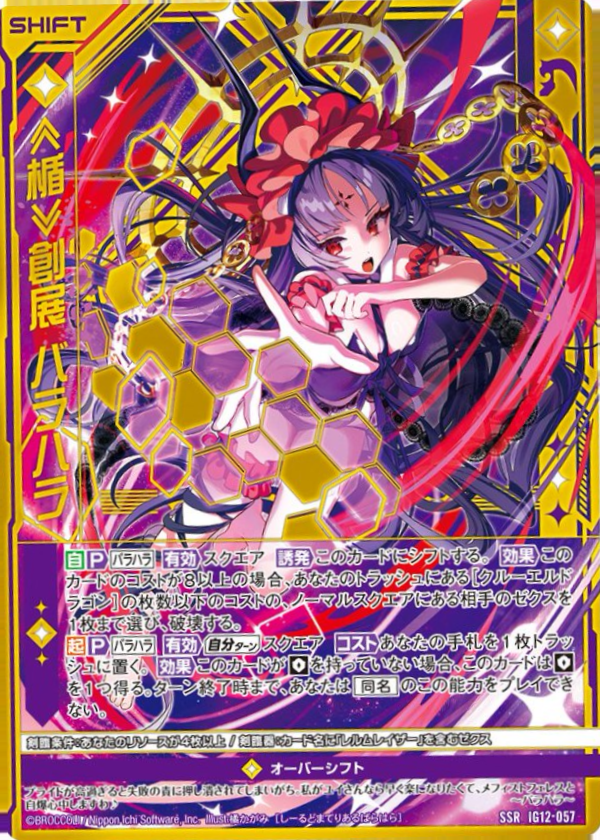 IG12-057 ≪楯≫創展 バラハラ