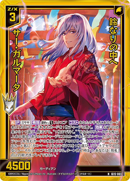 IG15-003 鈴なりの中へ ガルマータ