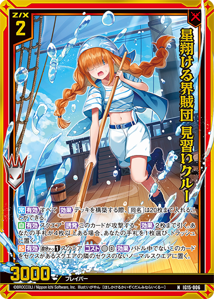 IG15-006 星翔ける界賊団 見習いクルー