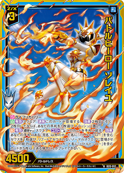 IG15-012 バトルヒーロー ソレイユ