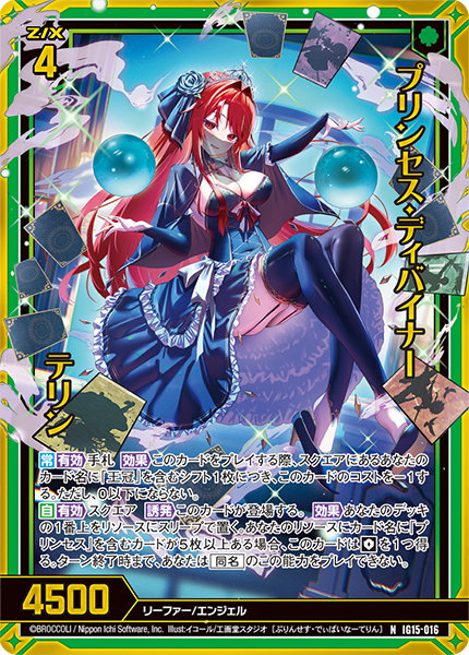 IG15-016 プリンセス・ディバイナー テリン