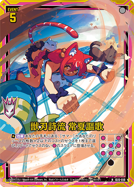 IG15-018 獣刃詩流 常夏謳歌