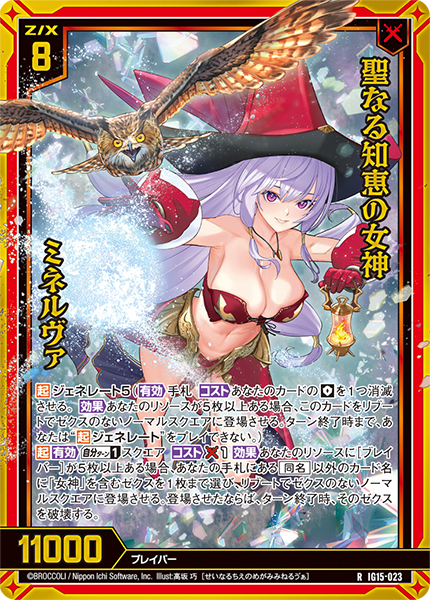 IG15-023 聖なる知恵の女神 ミネルヴァ