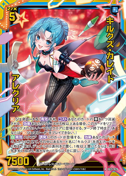 IG15-029 キルクズ・カレイド アレグリア