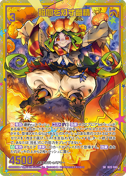 IG15-048 暗闇を灯す幽精