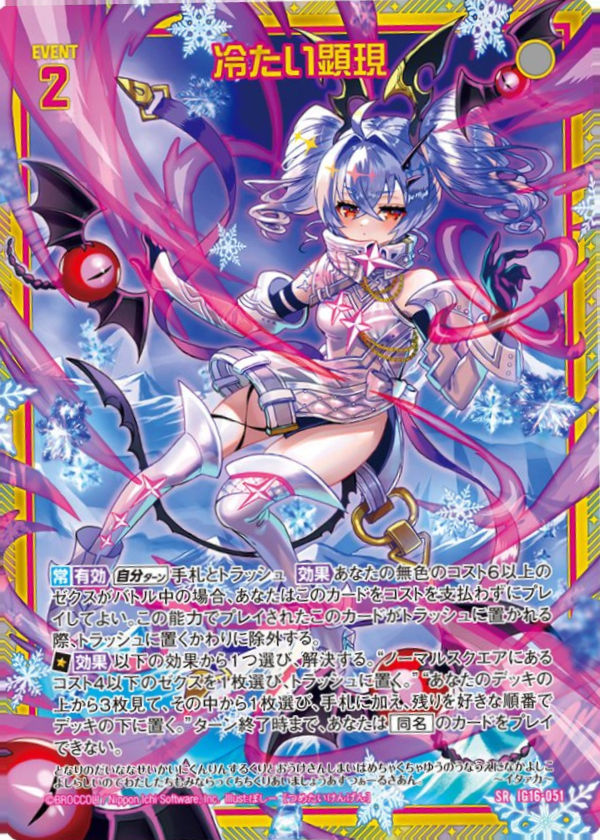 IG16-051 冷たい顕現