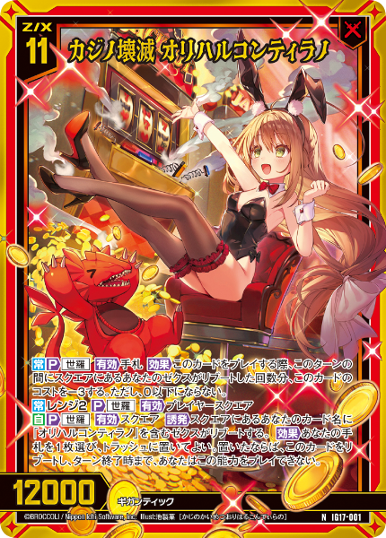 IG17-001 カジノ壊滅 オリハルコンティラノ