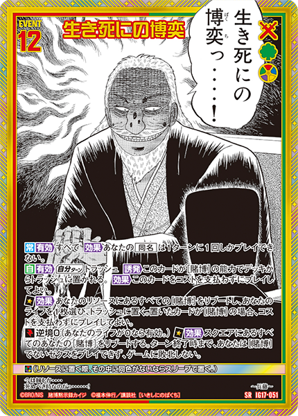 IG17-051 生き死にの博奕