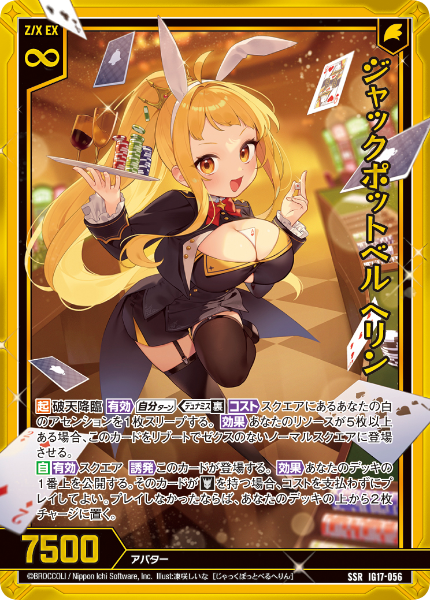IG17-056 ジャックポットベル ヘリン