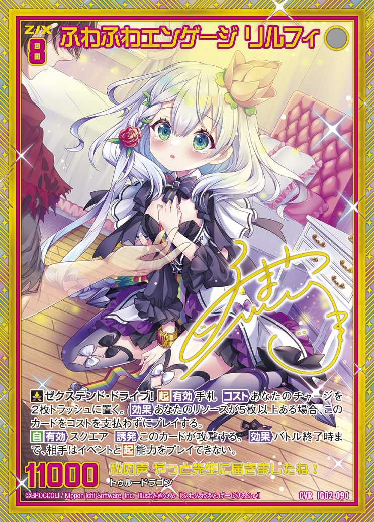 Z/X ゼクス ふわふわエンゲージ リルフィ CVR サイン IG02-090 Z/X カードリスト - 検索結果