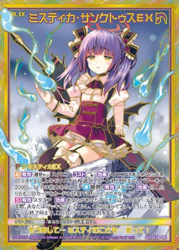 深淵に堕ちる心 ミスティカ secガチャ版 ゼクス Z/X