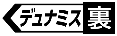 ≪デュナミス裏≫