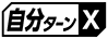 ≪自分ターンX≫