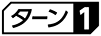 ≪ターン1≫