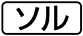 ≪ソル≫