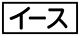 ≪イース≫