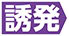 ≪誘発≫