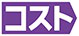 ≪コスト≫