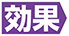 ≪効果≫