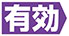 ≪有効≫