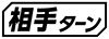 ≪相手ターン≫