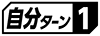 ≪自分ターン1≫
